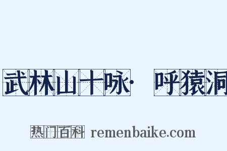 武林山十咏·呼猿洞是什么意思的图片